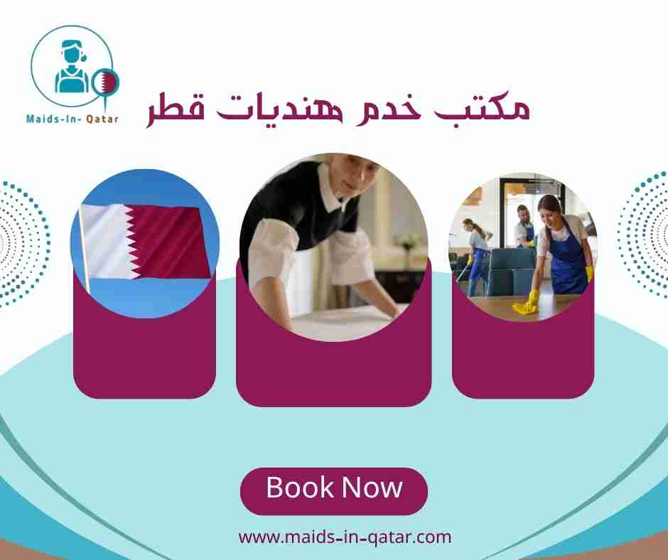 مكتب خدم هنديات قطر