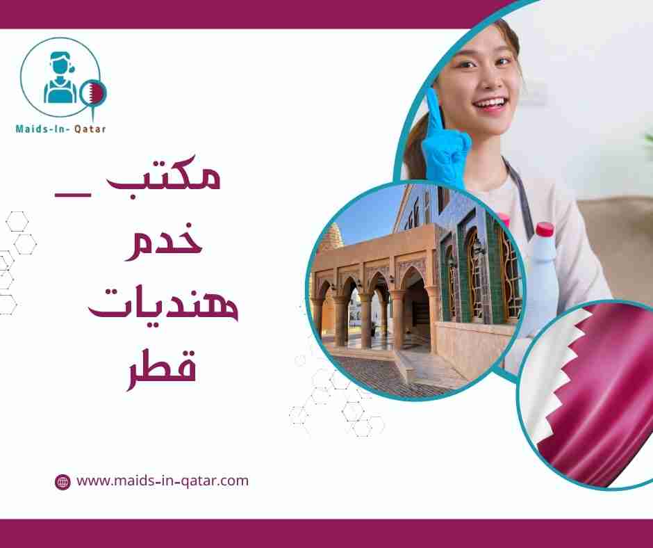 مكتب خدم هنديات قطر