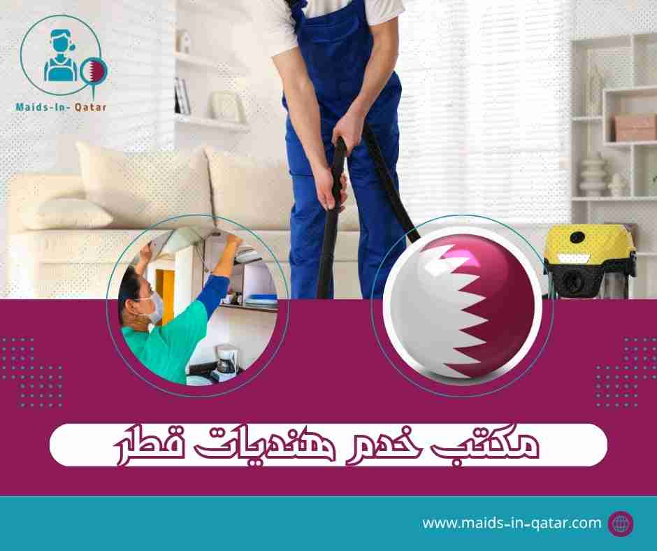 مكتب خدم هنديات قطر