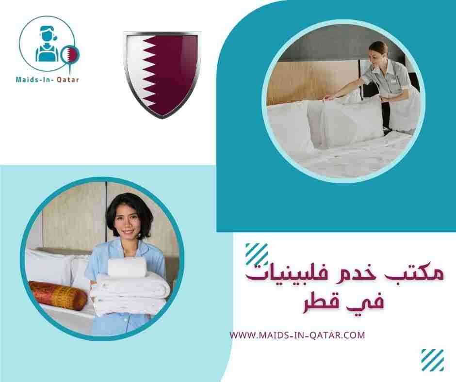 مكتب خدم فلبينيات في قطر