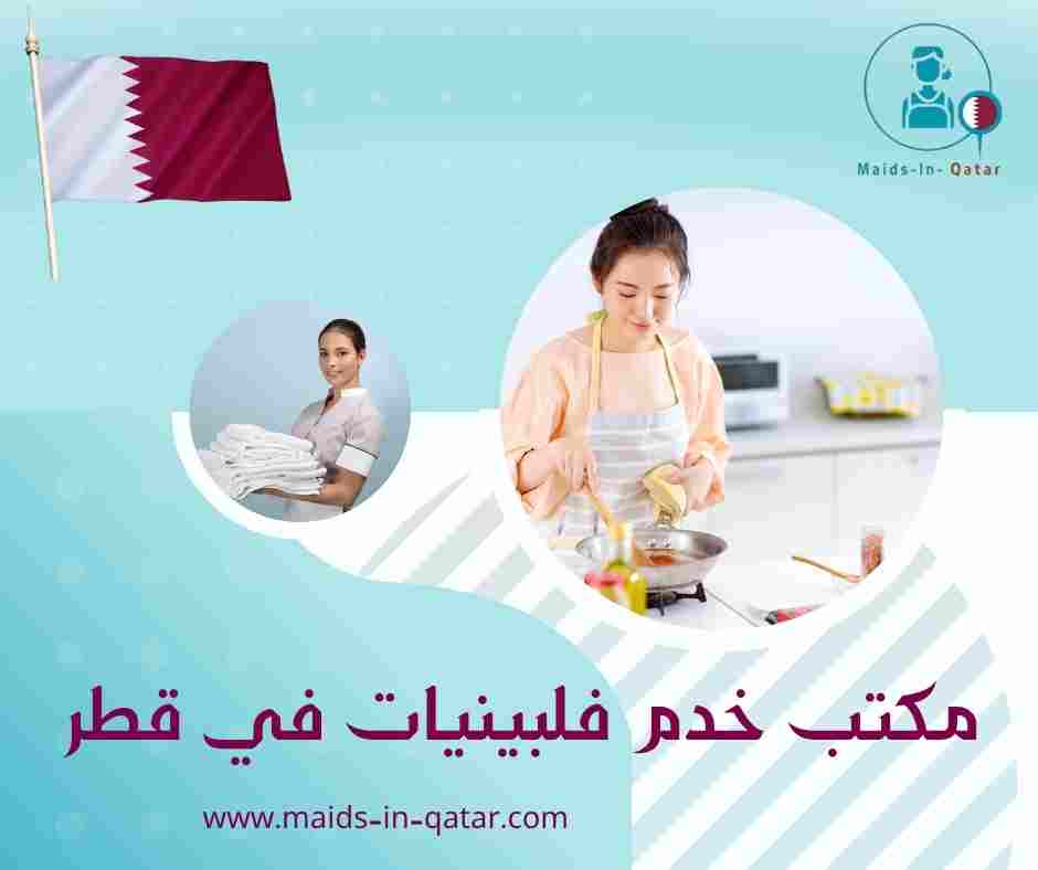 مكتب خدم فلبينيات في قطر