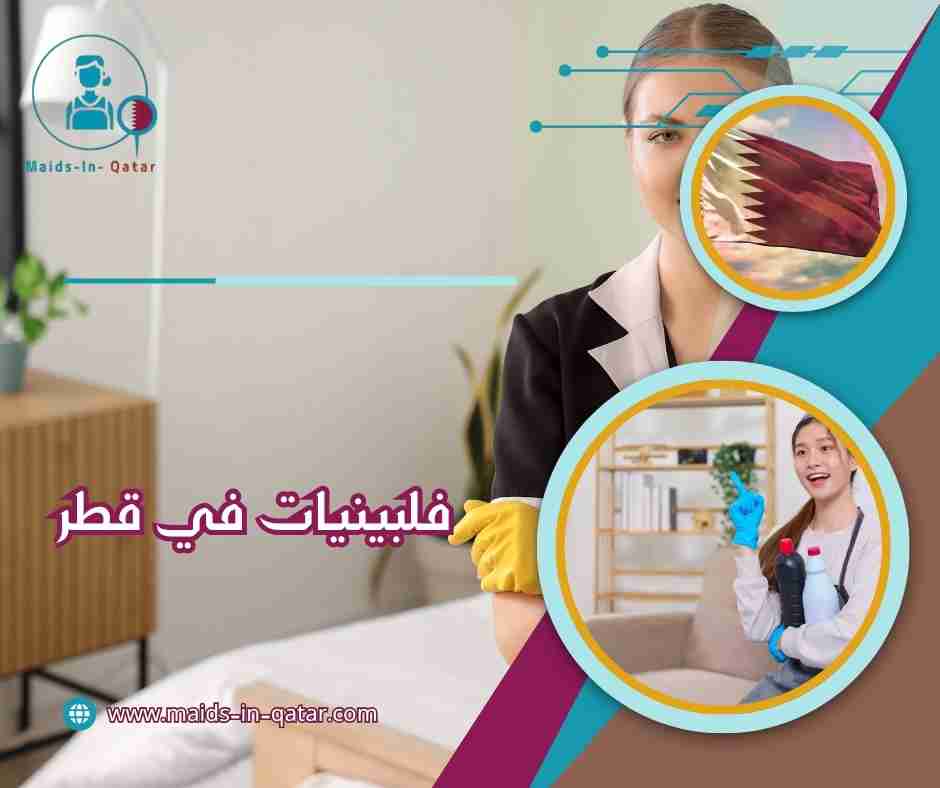 فلبينيات في قطر