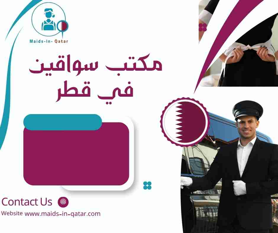 مكتب سواقين في قطر