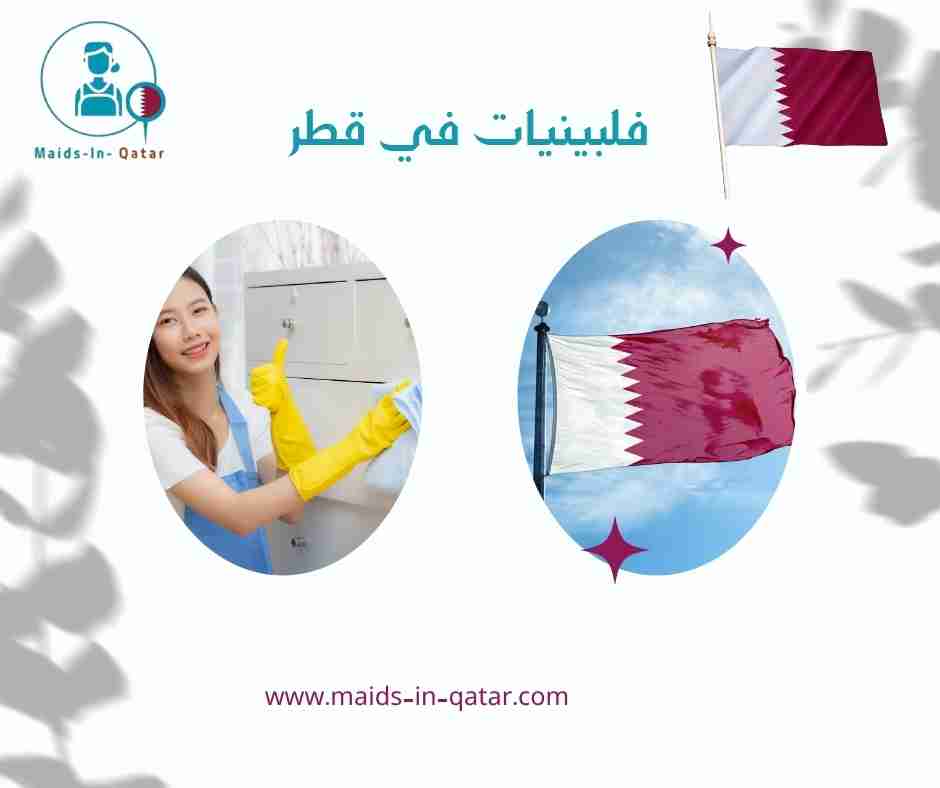 فلبينيات في قطر