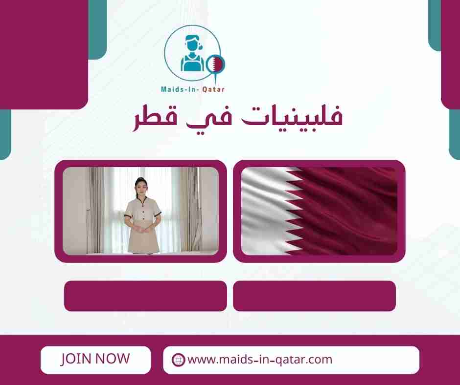 فلبينيات في قطر