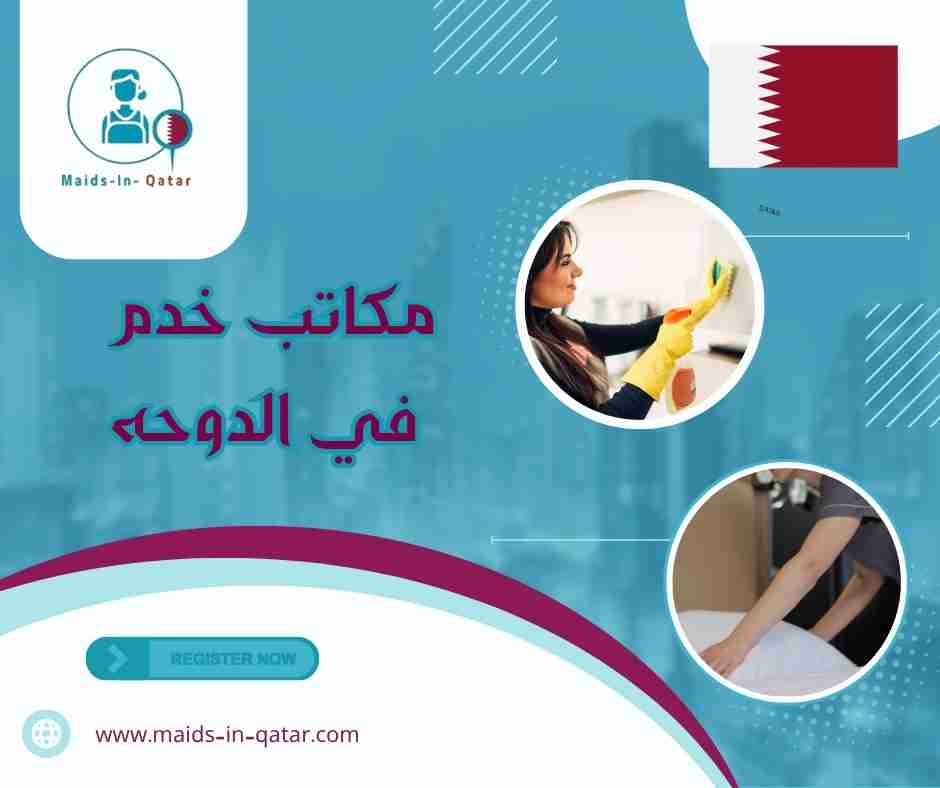 مكاتب خدم في الدوحه
