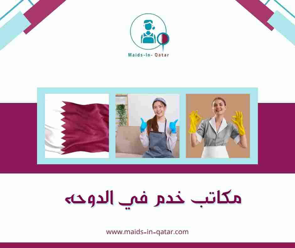 مكاتب خدم في الدوحه