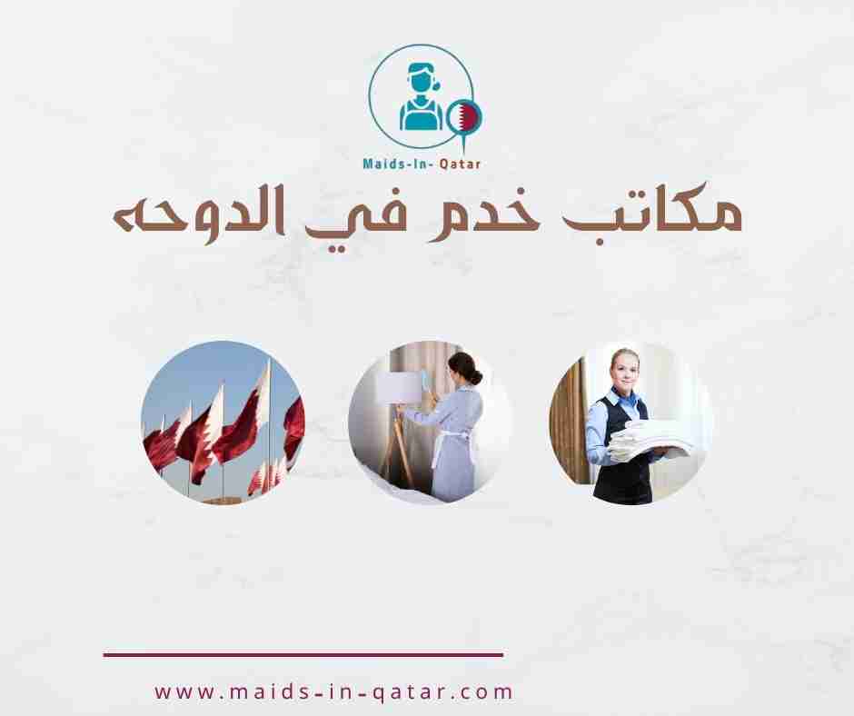 مكاتب خدم في الدوحه