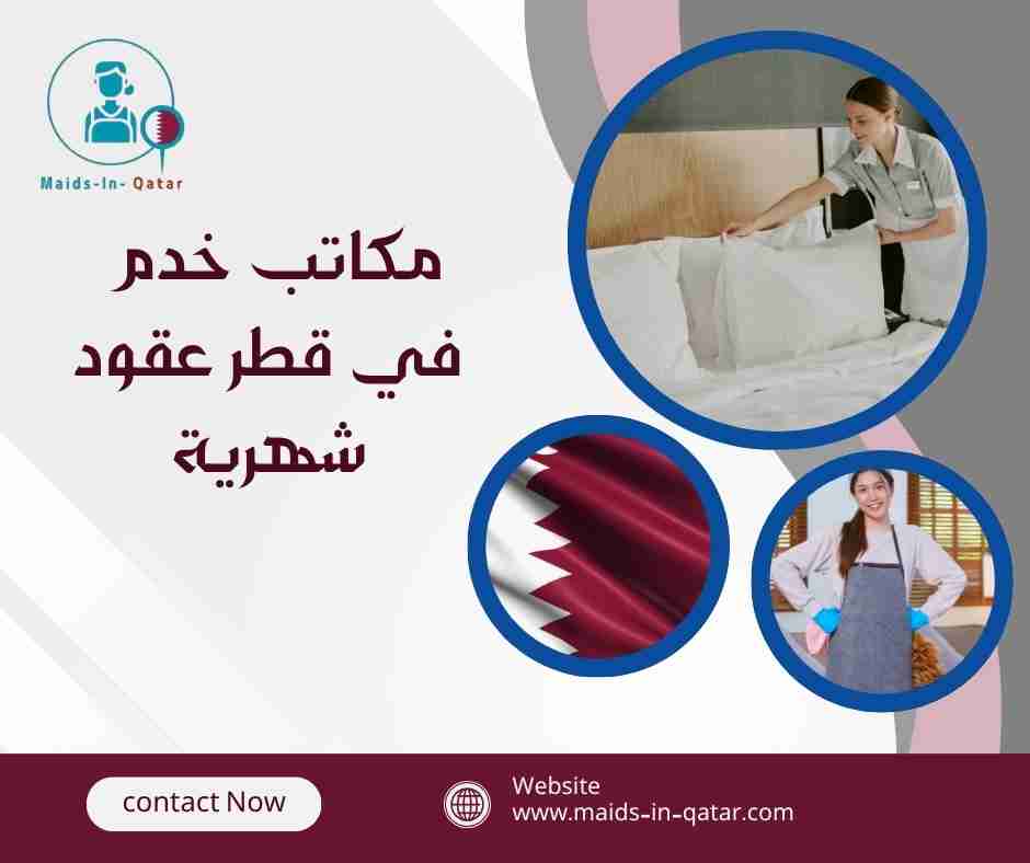 مكاتب خدم في قطر عقود شهرية