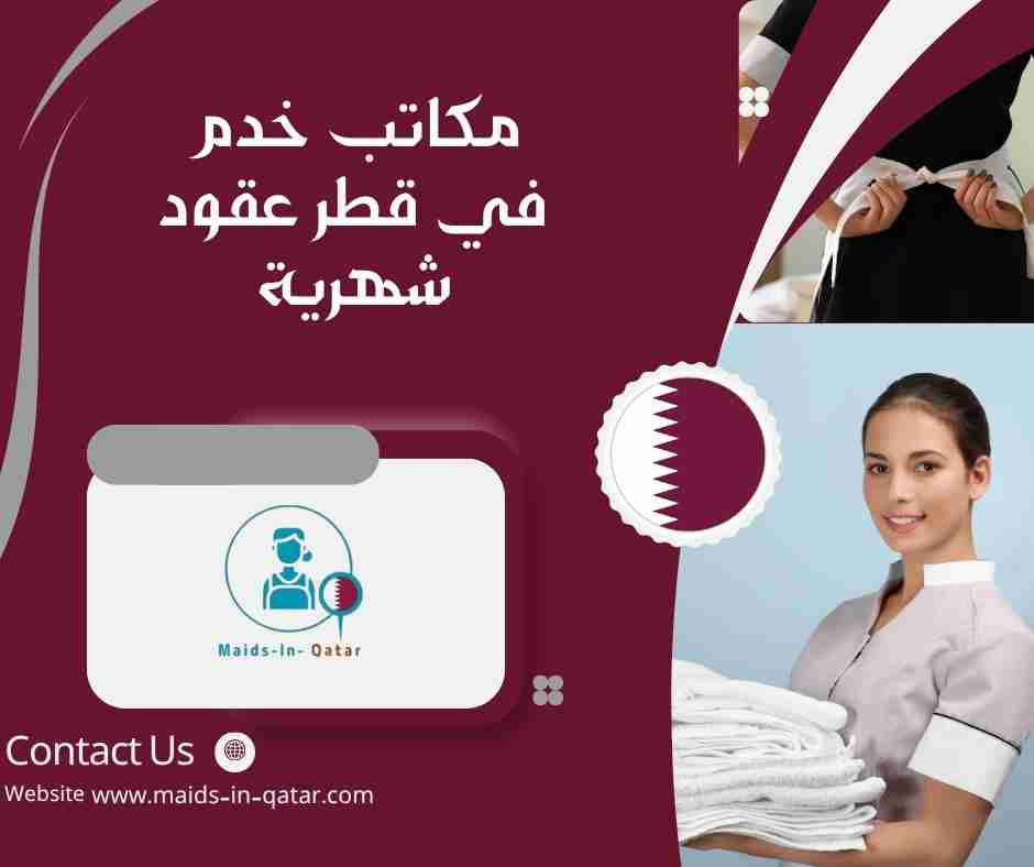 مكاتب خدم في قطر عقود شهرية