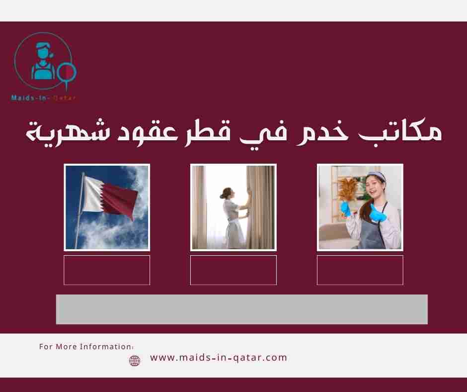 مكاتب خدم في قطر عقود شهرية