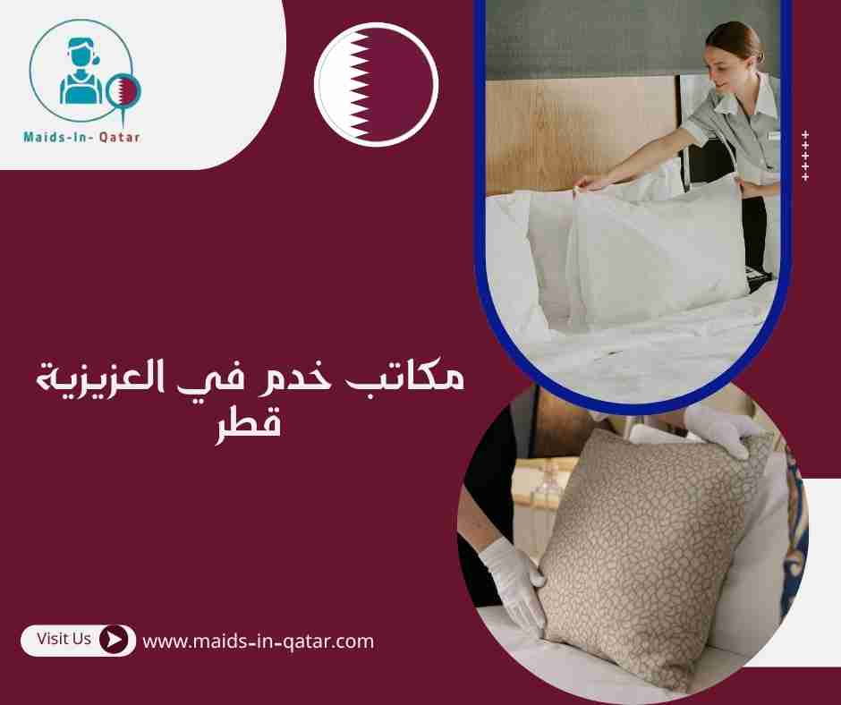 مكاتب خدم في العزيزية قطر