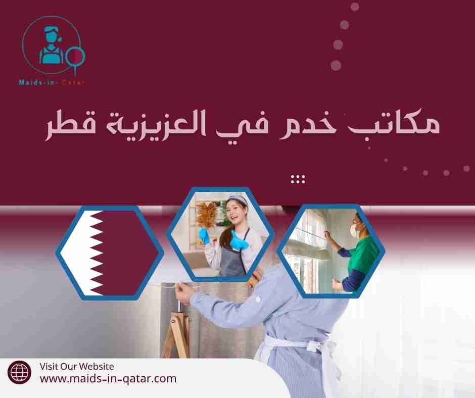 مكاتب خدم في العزيزية قطر