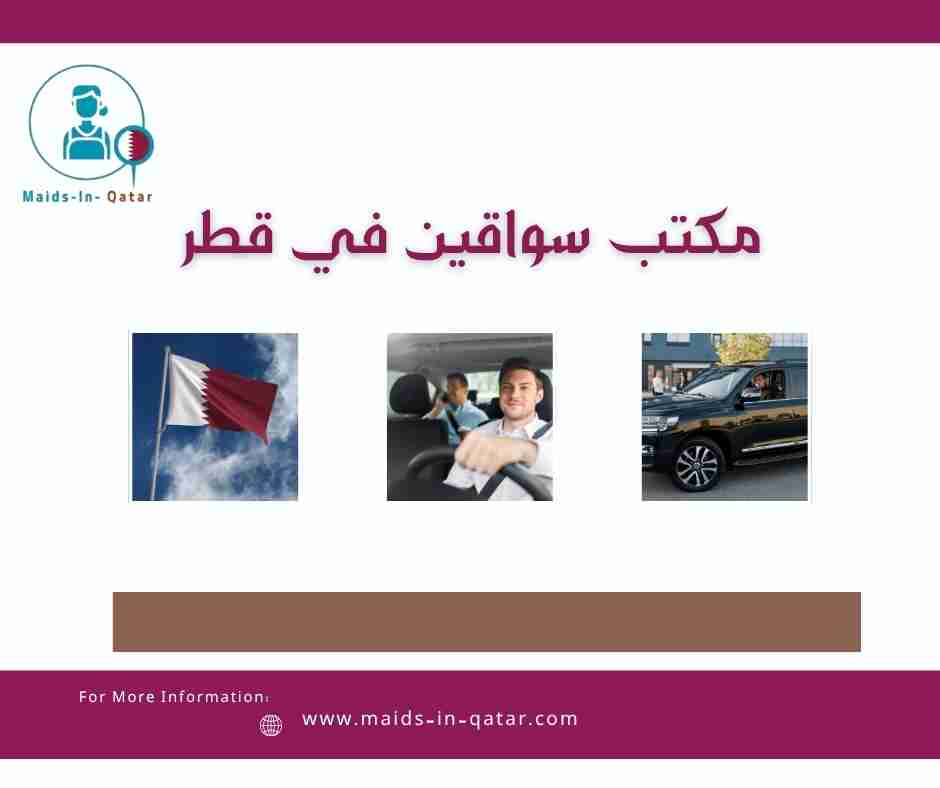 مكتب سواقين في قطر