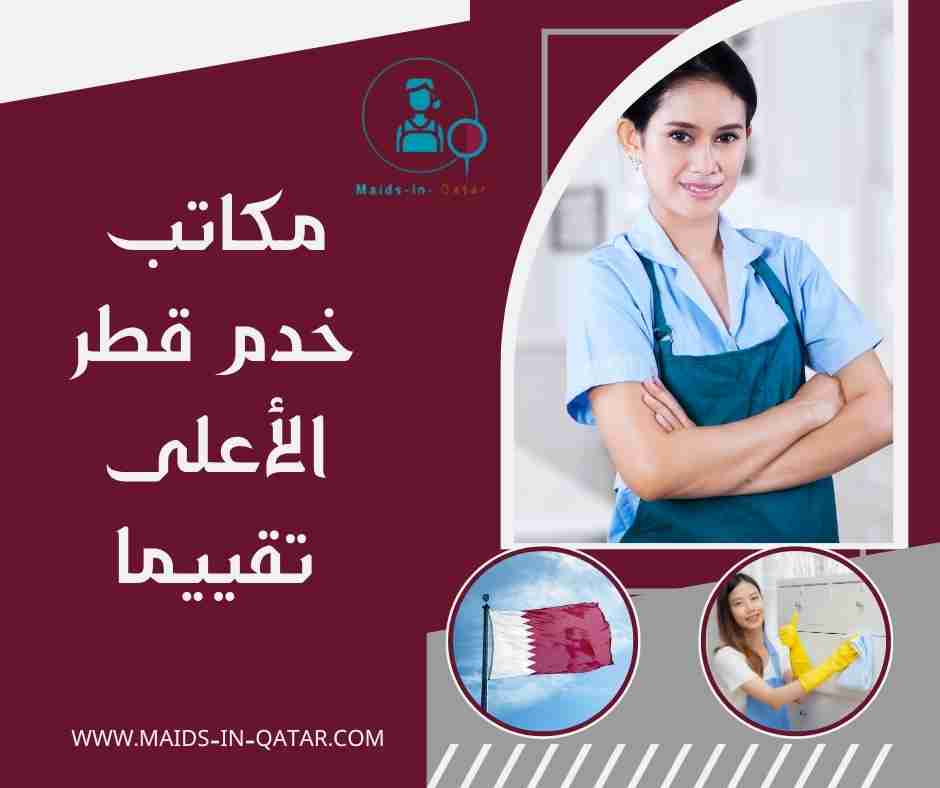 مكاتب خدم قطر الأعلى تقييما
