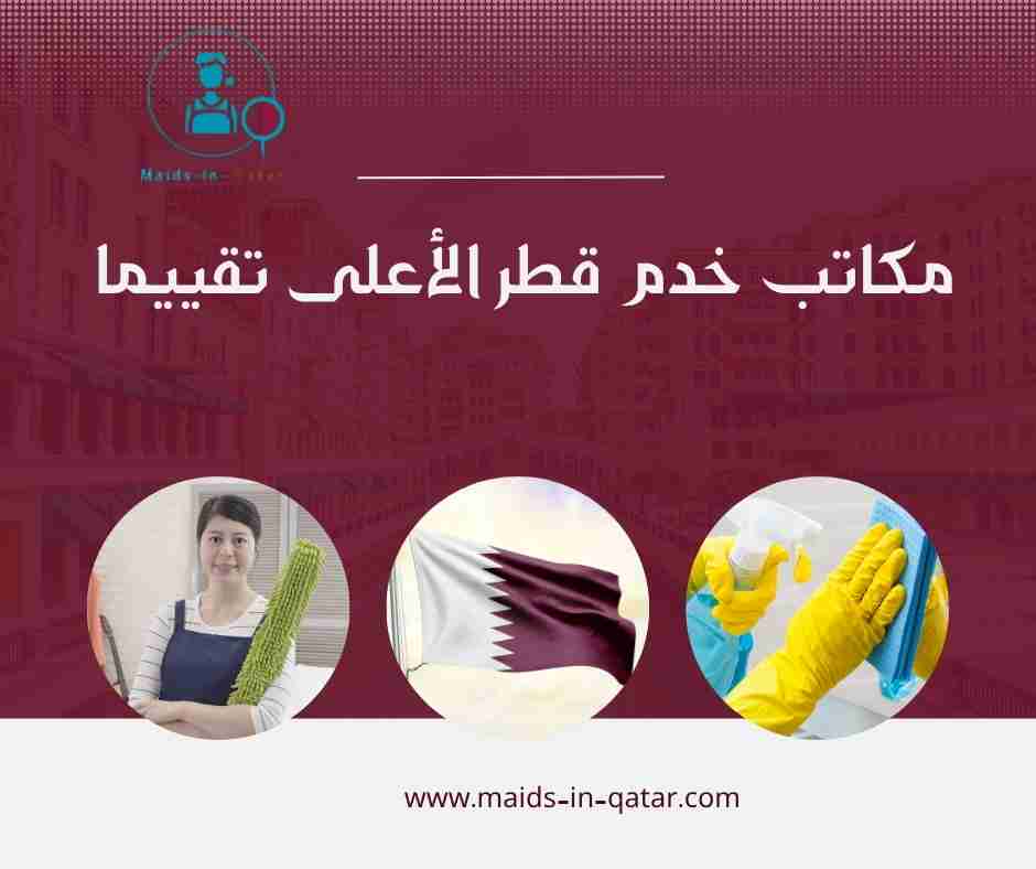 مكاتب خدم قطر الأعلى تقييما