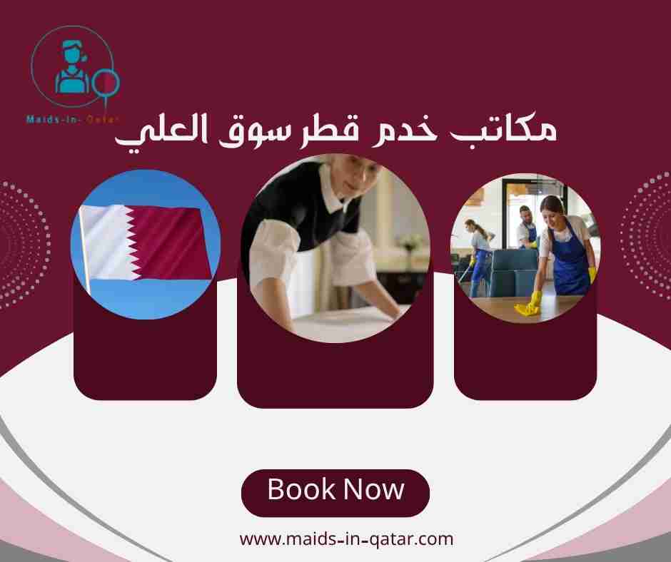 مكاتب خدم قطر سوق العلي