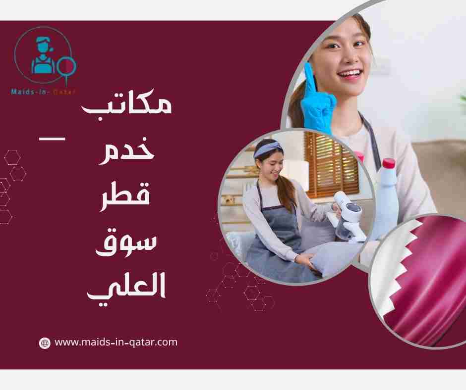 مكاتب خدم قطر سوق العلي