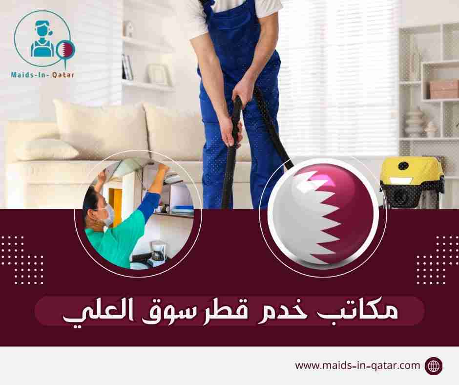 مكاتب خدم قطر سوق العلي