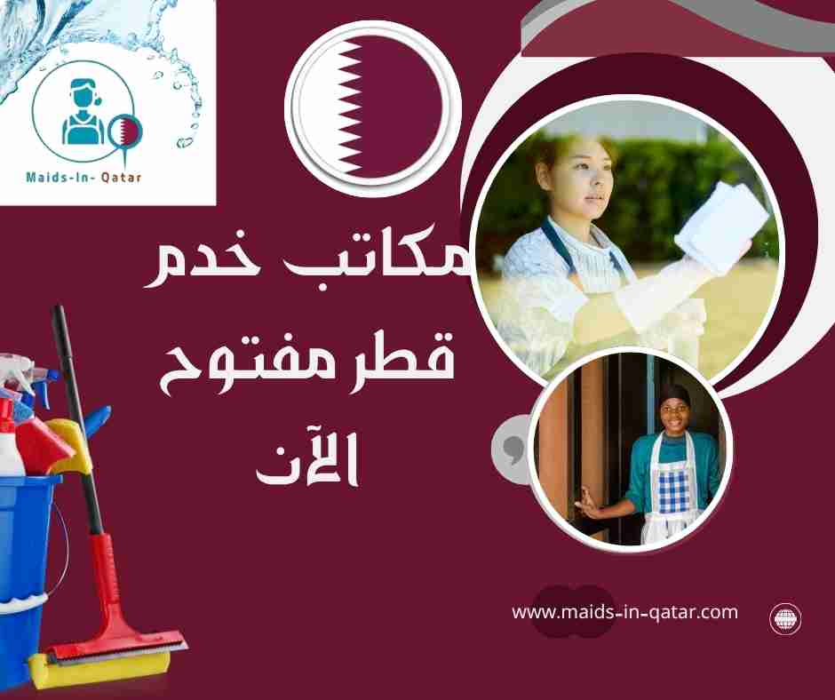 مكاتب خدم قطر مفتوح الآن