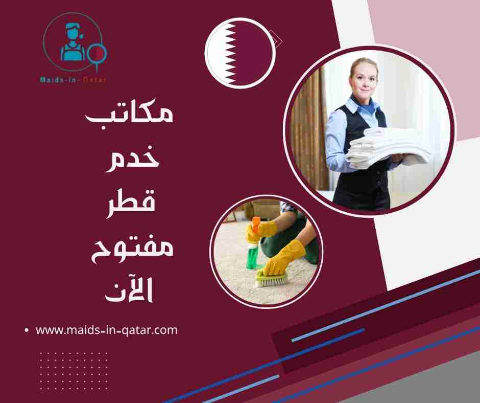 مكاتب خدم قطر مفتوح الآن