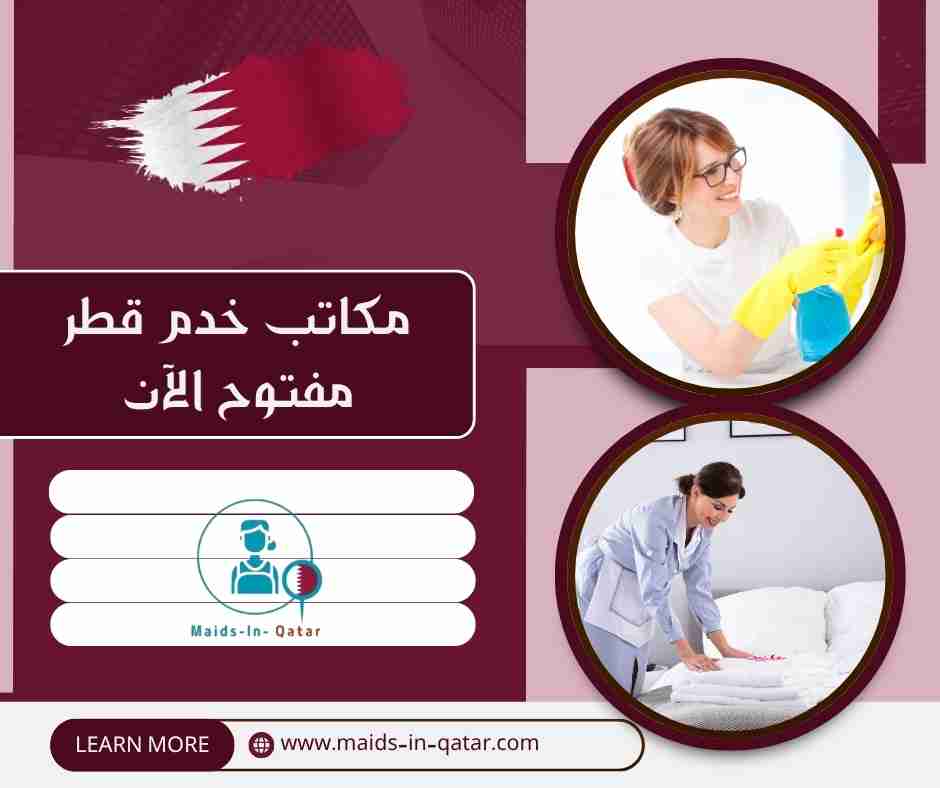 مكاتب خدم قطر مفتوح الآن