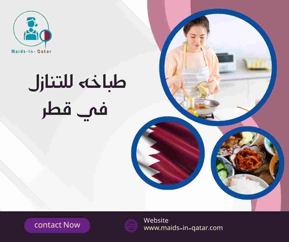 طباخه للتنازل في قطر