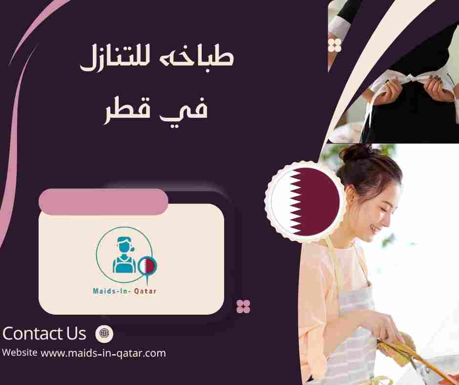طباخه للتنازل في قطر