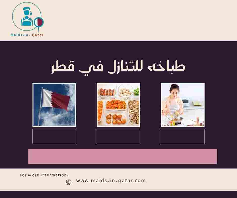 طباخه للتنازل في قطر