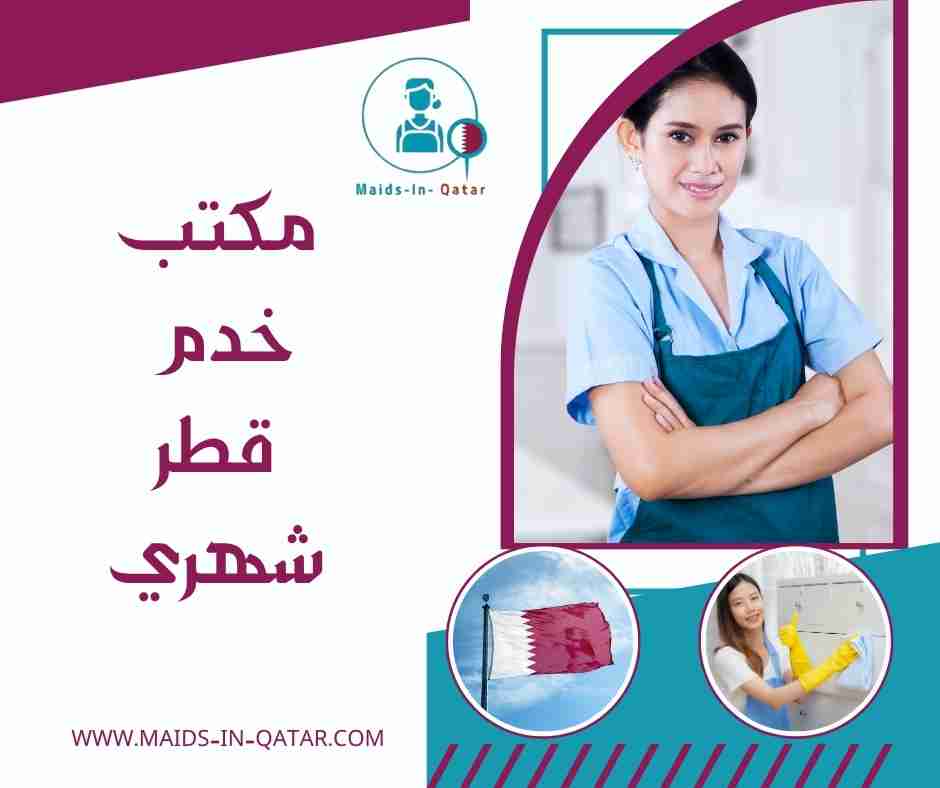 مكتب خدم قطر شهري