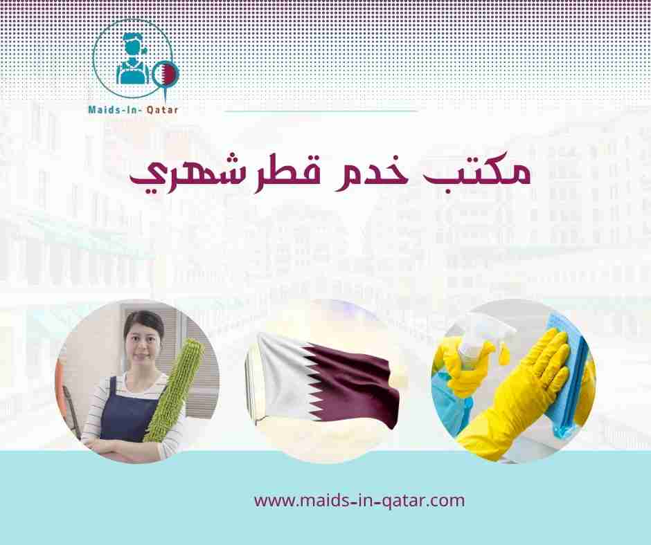 مكتب خدم قطر شهري