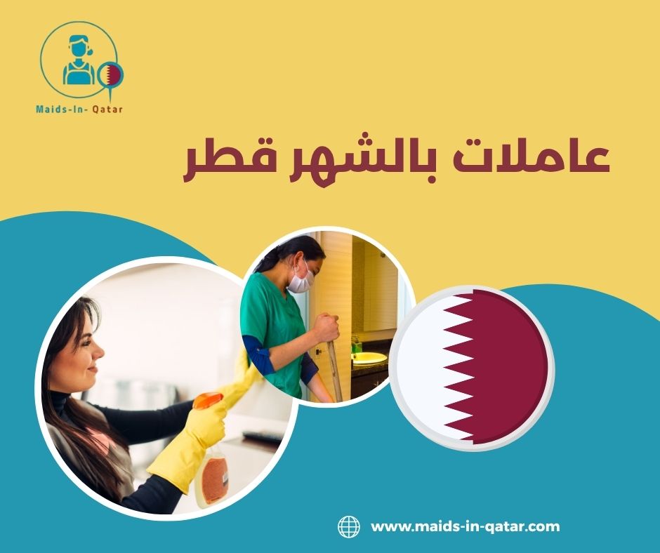 عاملات بالشهر قطر