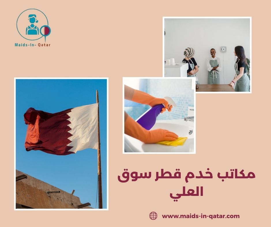 مكاتب خدم قطر سوق العلي