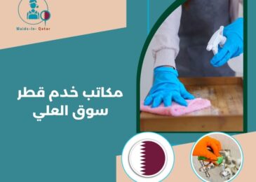 مكاتب خدم قطر سوق العلي