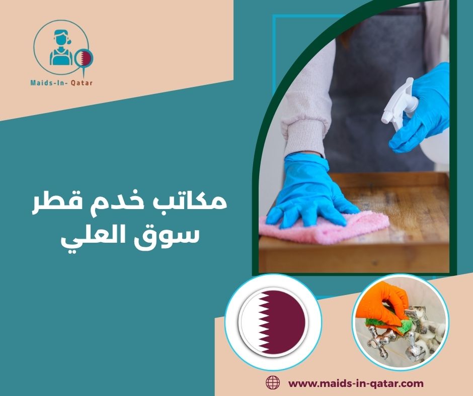 مكاتب خدم قطر سوق العلي