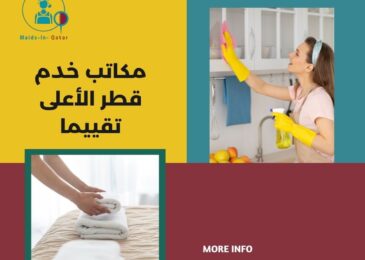 مكاتب خدم قطر الأعلى تقييما