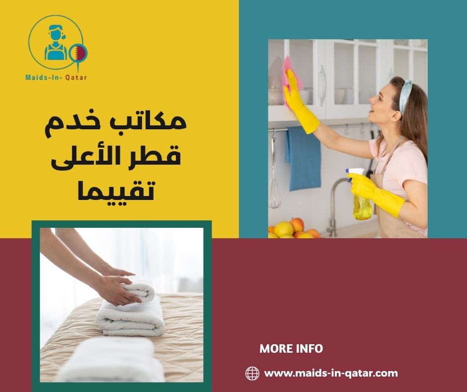 مكاتب خدم قطر الأعلى تقييما