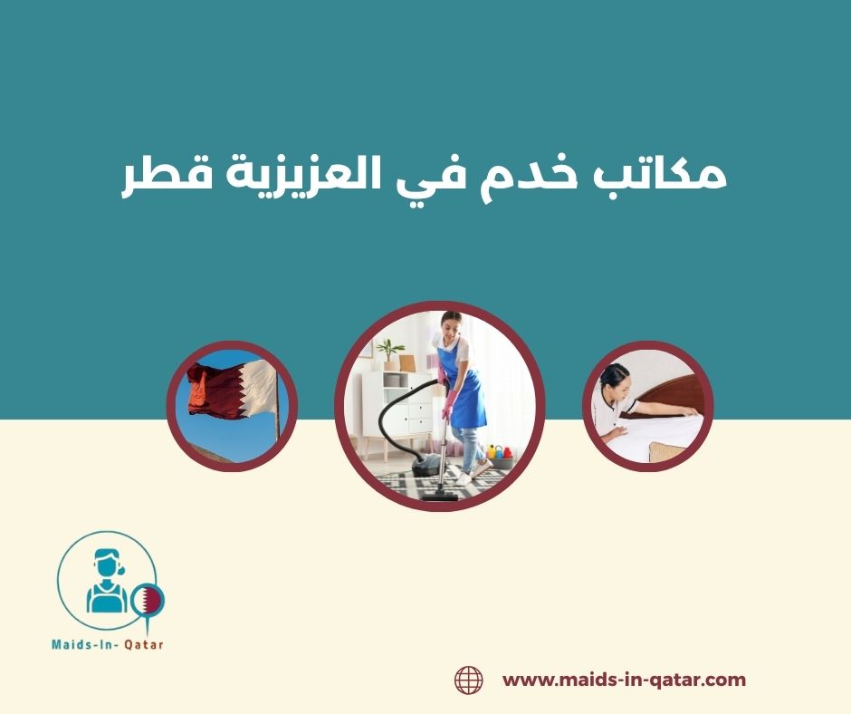 مكاتب خدم في العزيزية قطر