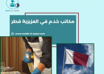 مكاتب خدم في العزيزية قطر