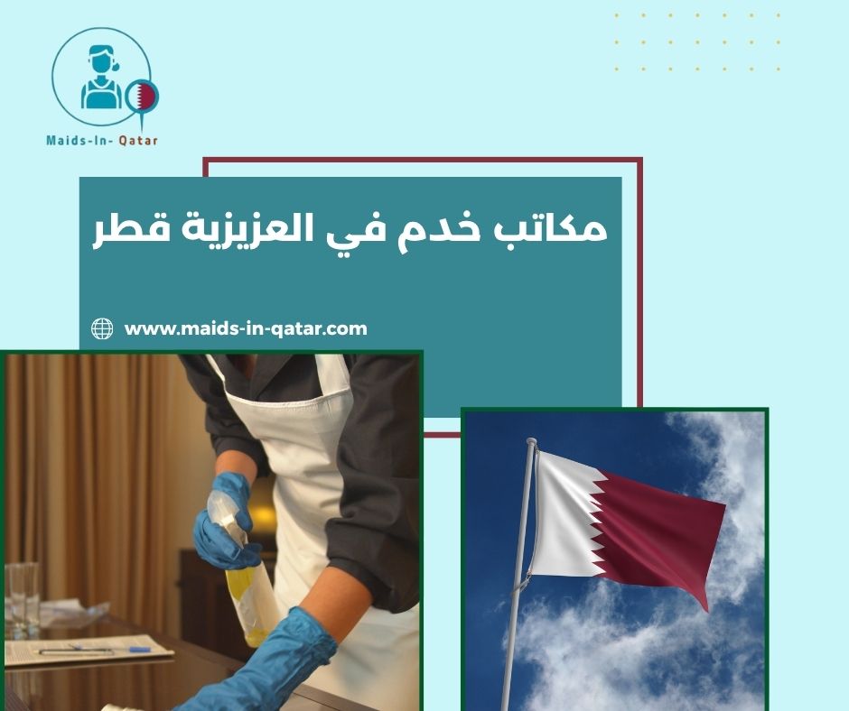 مكاتب خدم في العزيزية قطر