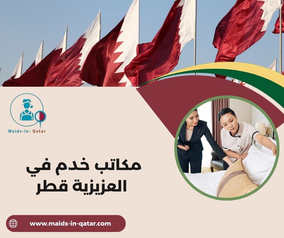 مكاتب خدم في العزيزيه