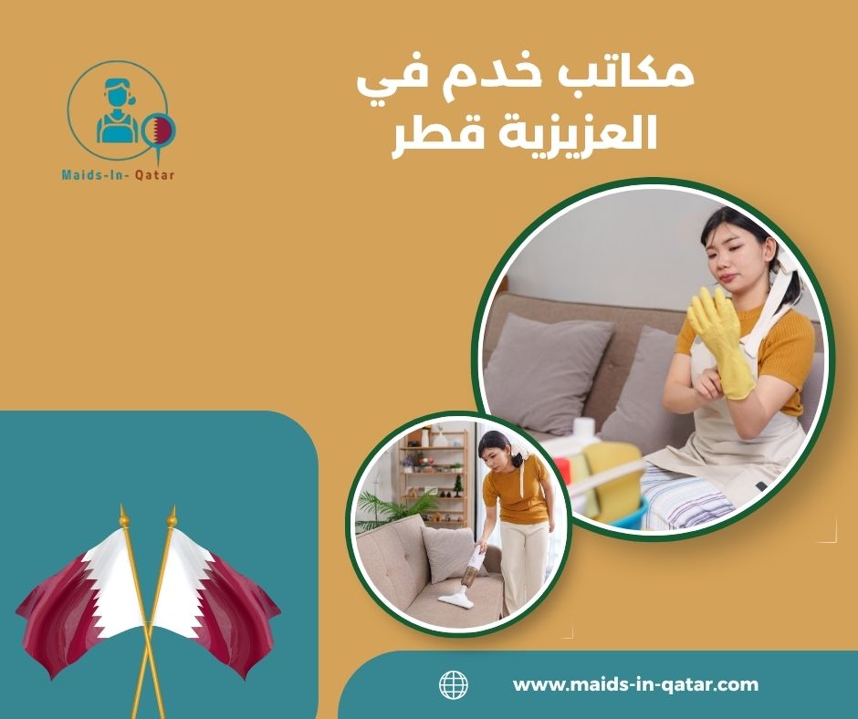 مكاتب خدم في الدوحه