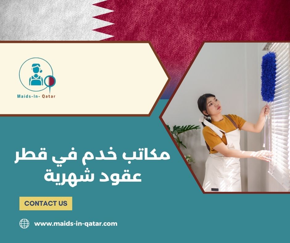 مكاتب خدم في قطر عقود شهرية