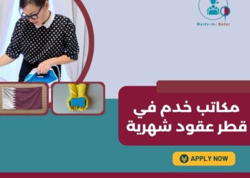 مكاتب خدم في قطر عقود شهرية