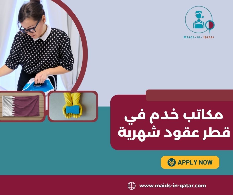 مكاتب خدم في قطر عقود شهرية