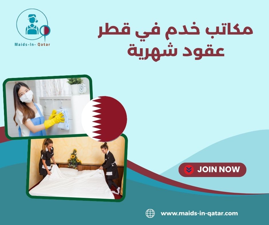 مكاتب خدم بعقود شهرية قطر