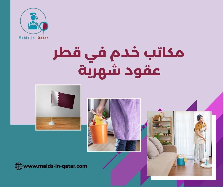 خدم عقود شهريه قطر