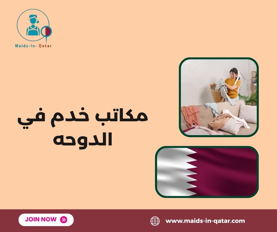 مكاتب خدم في الدوحه