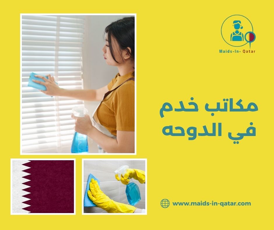 مكاتب خدم الدوحة