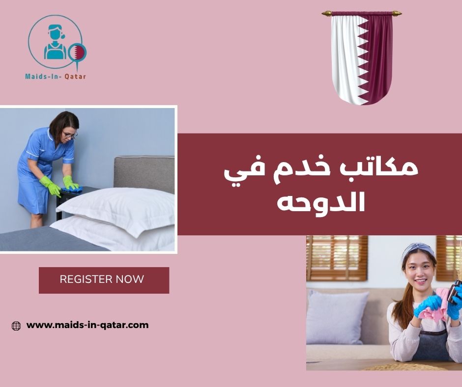 مكاتب خدم في قطر